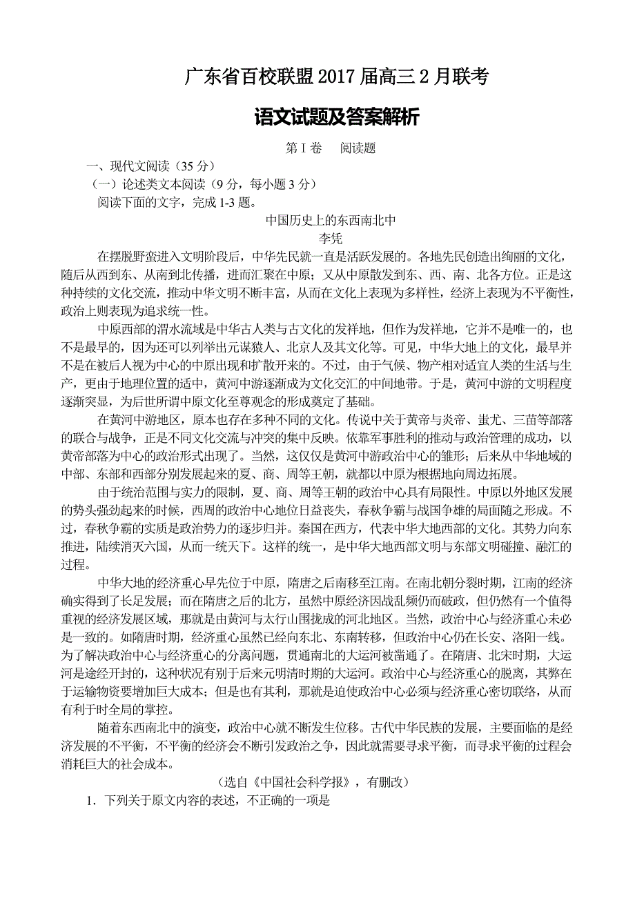 周练3广东省百校联盟高三2月联考语文试题及答案解析_第1页