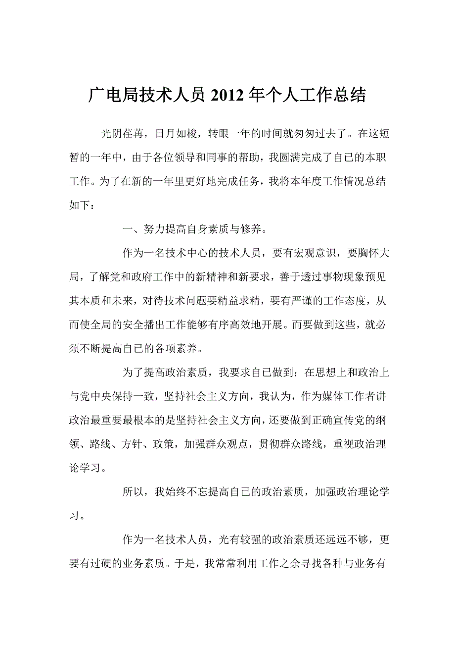 广电局技术人员Xx年个人工作总结_第1页