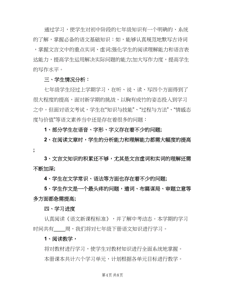 初一语文教学工作计划标准范本（3篇）.doc_第4页