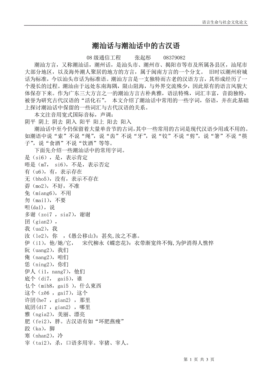 潮汕话与潮汕话中的古汉语_第1页