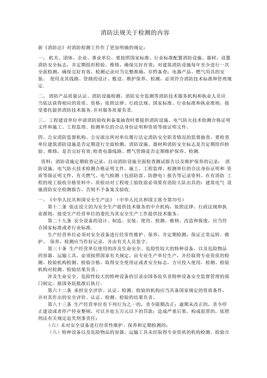 建筑消防设施检测主要依据和内容_第1页