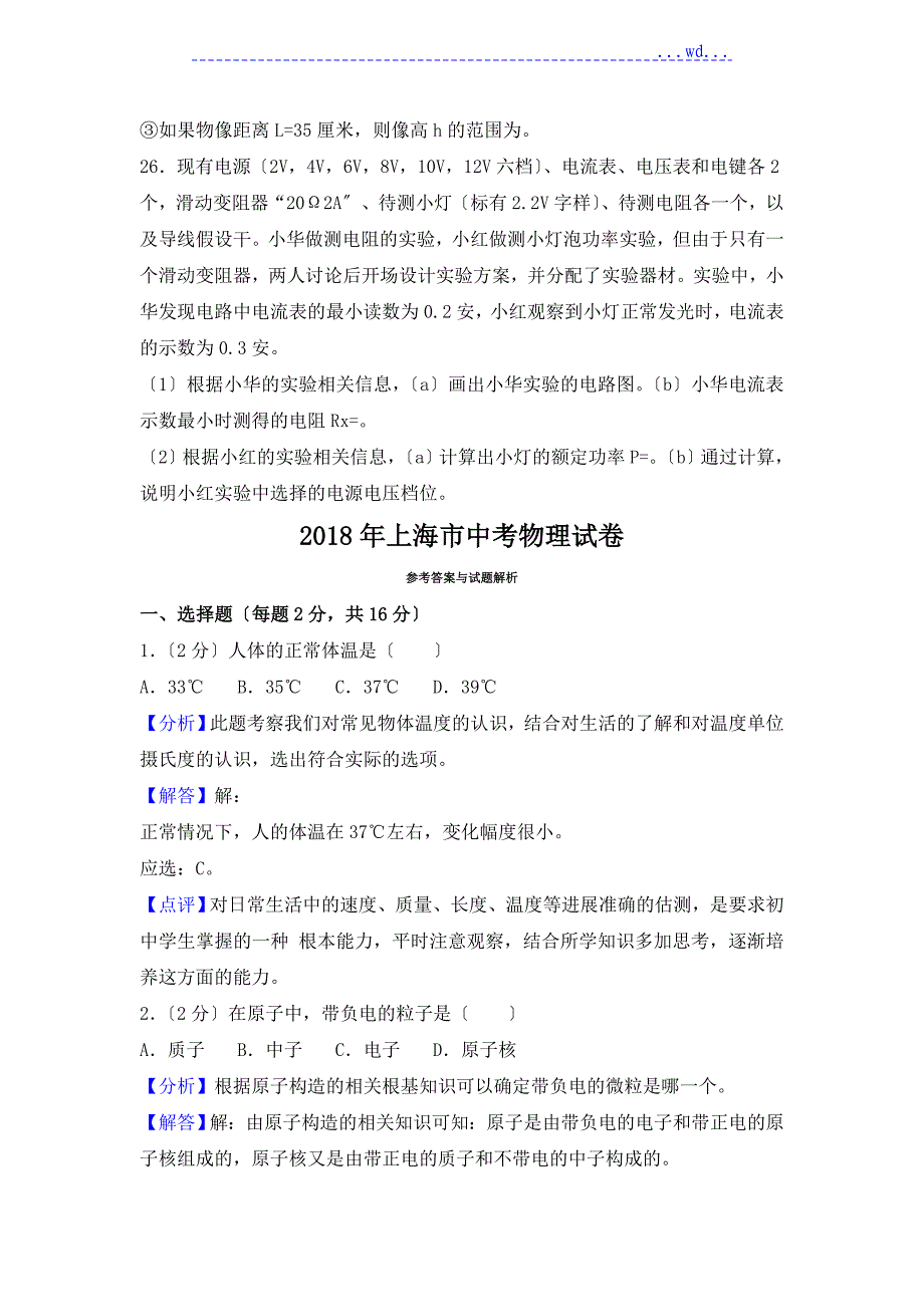 2018年上海市中考物理试卷与解析_第4页