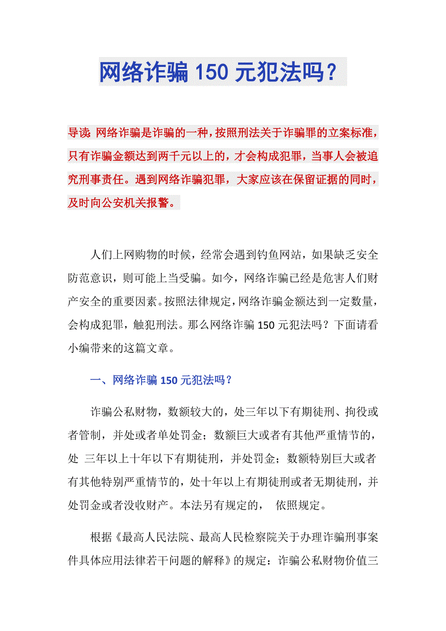 网络诈骗150元犯法吗？_第1页