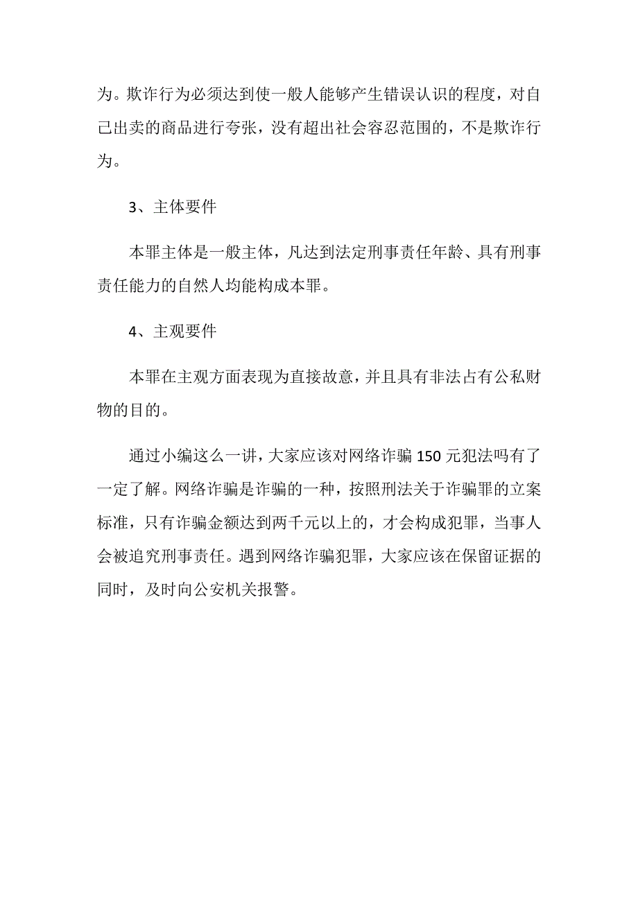 网络诈骗150元犯法吗？_第3页