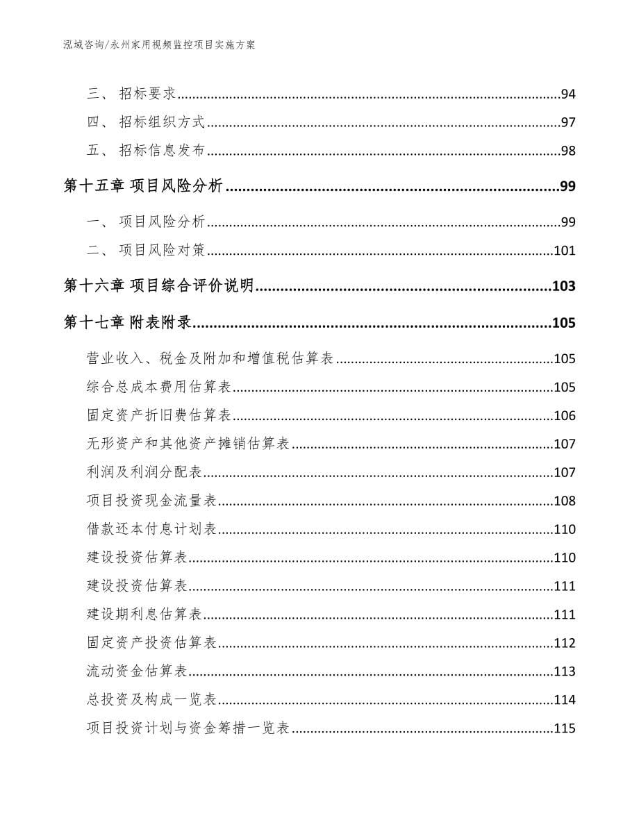 永州家用视频监控项目实施方案_模板_第5页