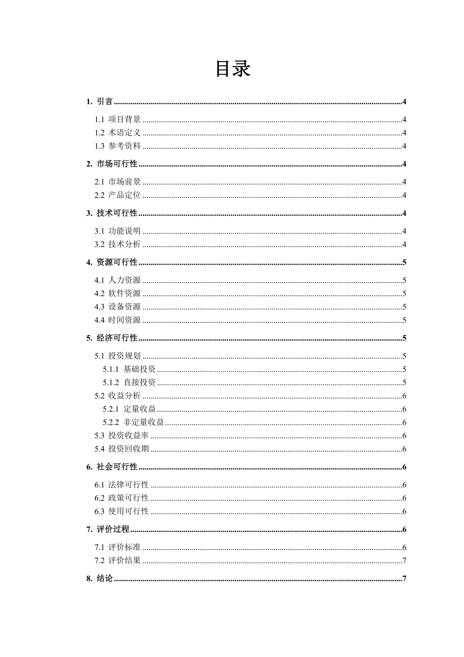 软件开发可行性分析报告_第3页