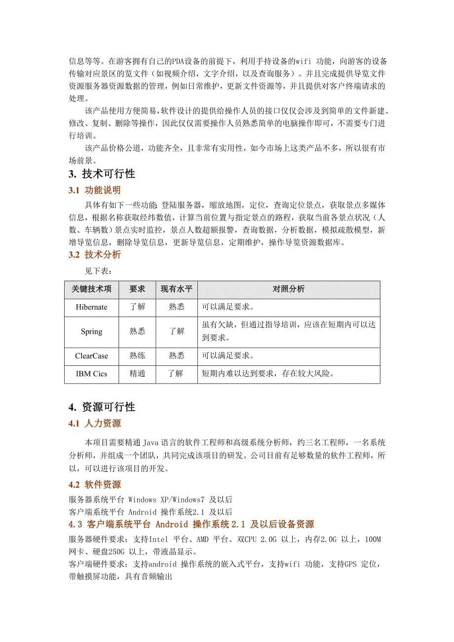 软件开发可行性分析报告_第5页