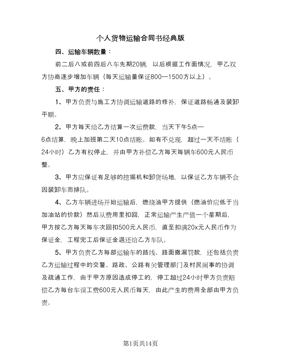 个人货物运输合同书经典版（七篇）.doc_第1页