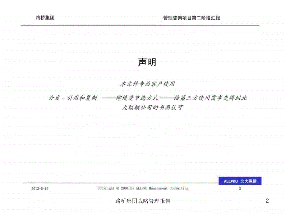 路桥集团战略管理报告课件_第2页