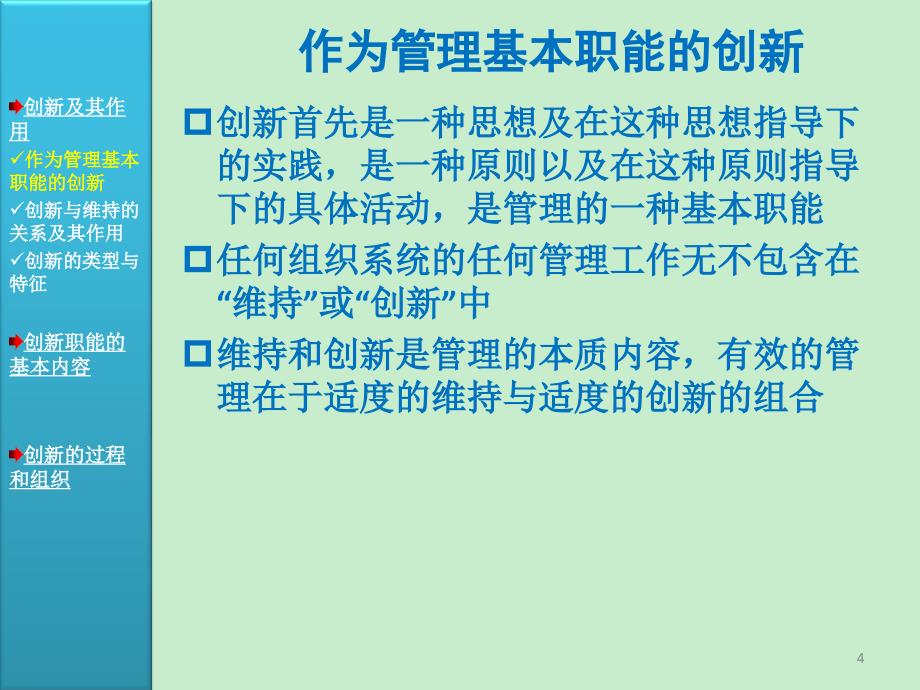 周三多管理学原理与方法第五版课件06第六篇创新_第4页