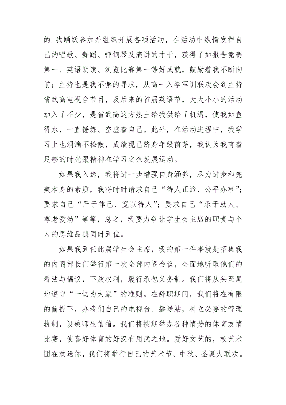 精选学生会主席竞选演讲稿范文合集6篇_第4页