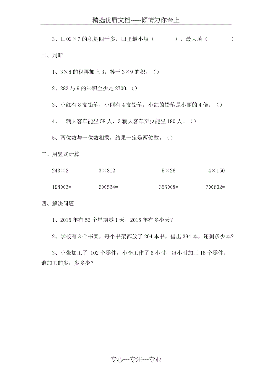 苏教版三年级数学上册重难点汇总_第4页