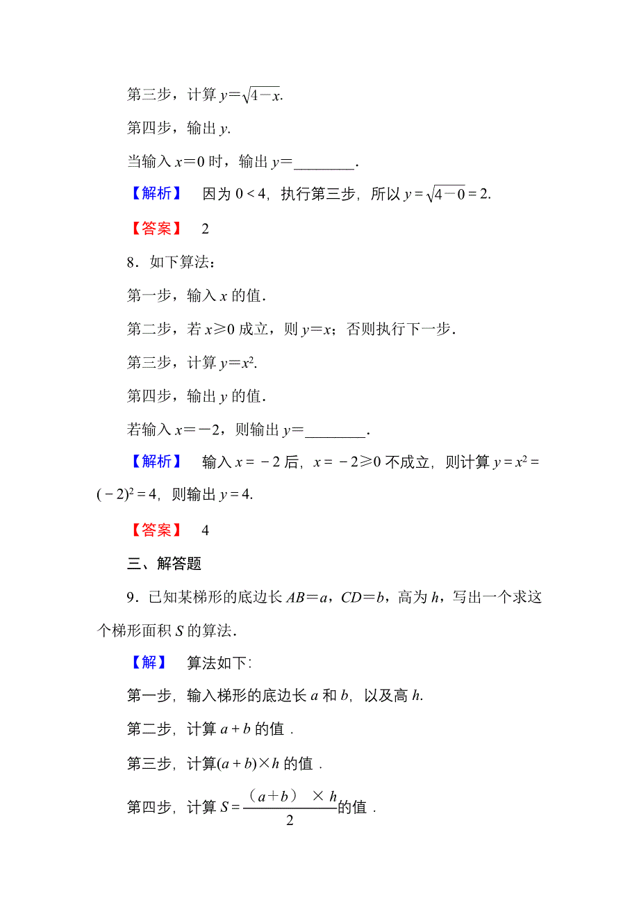 新编高一数学人教A版必修3学业分层测评1 算法的概念 含解析_第4页