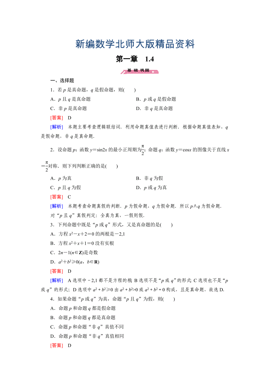 新编【北师大版】选修21练习1.4_第1页