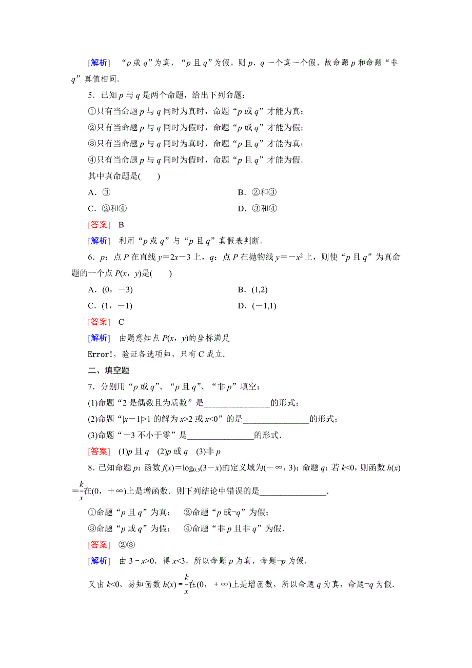 新编【北师大版】选修21练习1.4_第2页