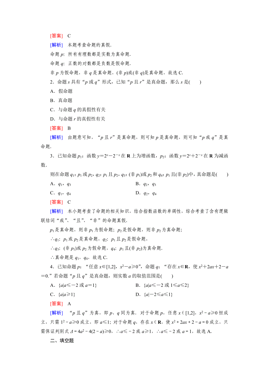 新编【北师大版】选修21练习1.4_第4页