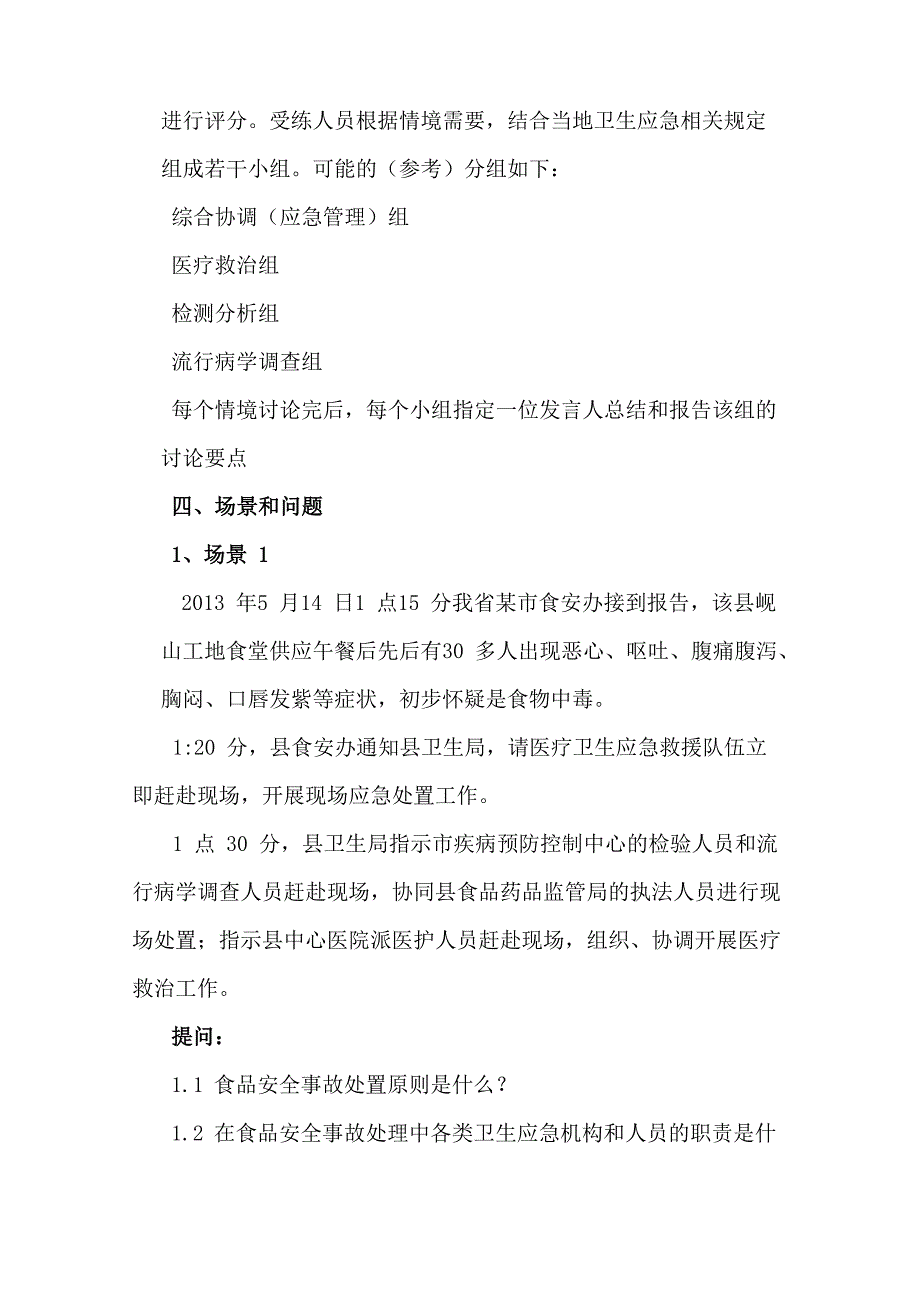 食品安全事故桌面演练_第4页