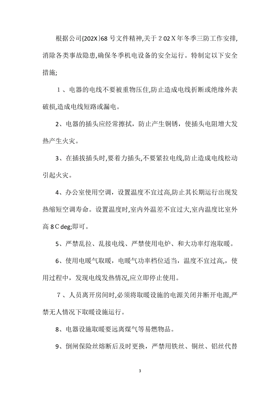 冬季三防安全措施_第3页