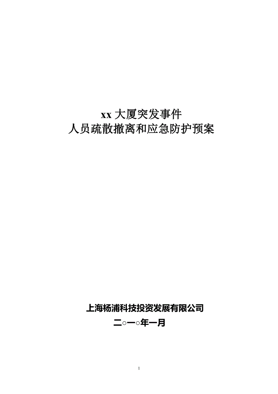 杨浦区xx大楼突发事件人员疏散撤离和应急防护预案(仅供参考)_第1页