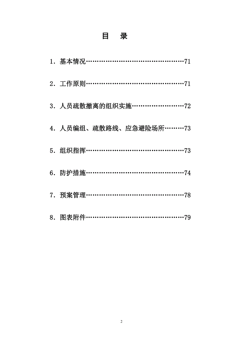 杨浦区xx大楼突发事件人员疏散撤离和应急防护预案(仅供参考)_第2页