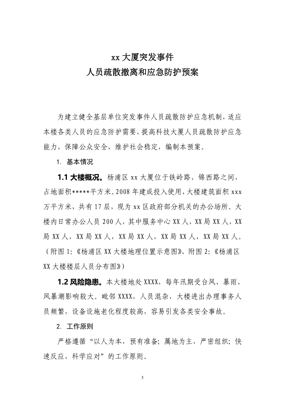 杨浦区xx大楼突发事件人员疏散撤离和应急防护预案(仅供参考)_第3页