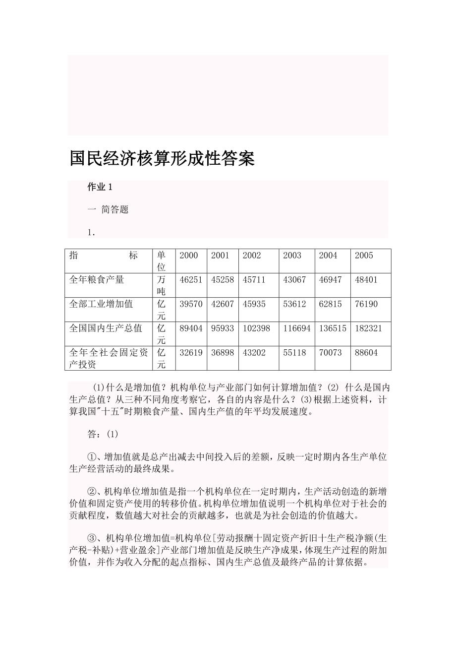 国民经济核算新版形成性考核册答案.doc_第1页