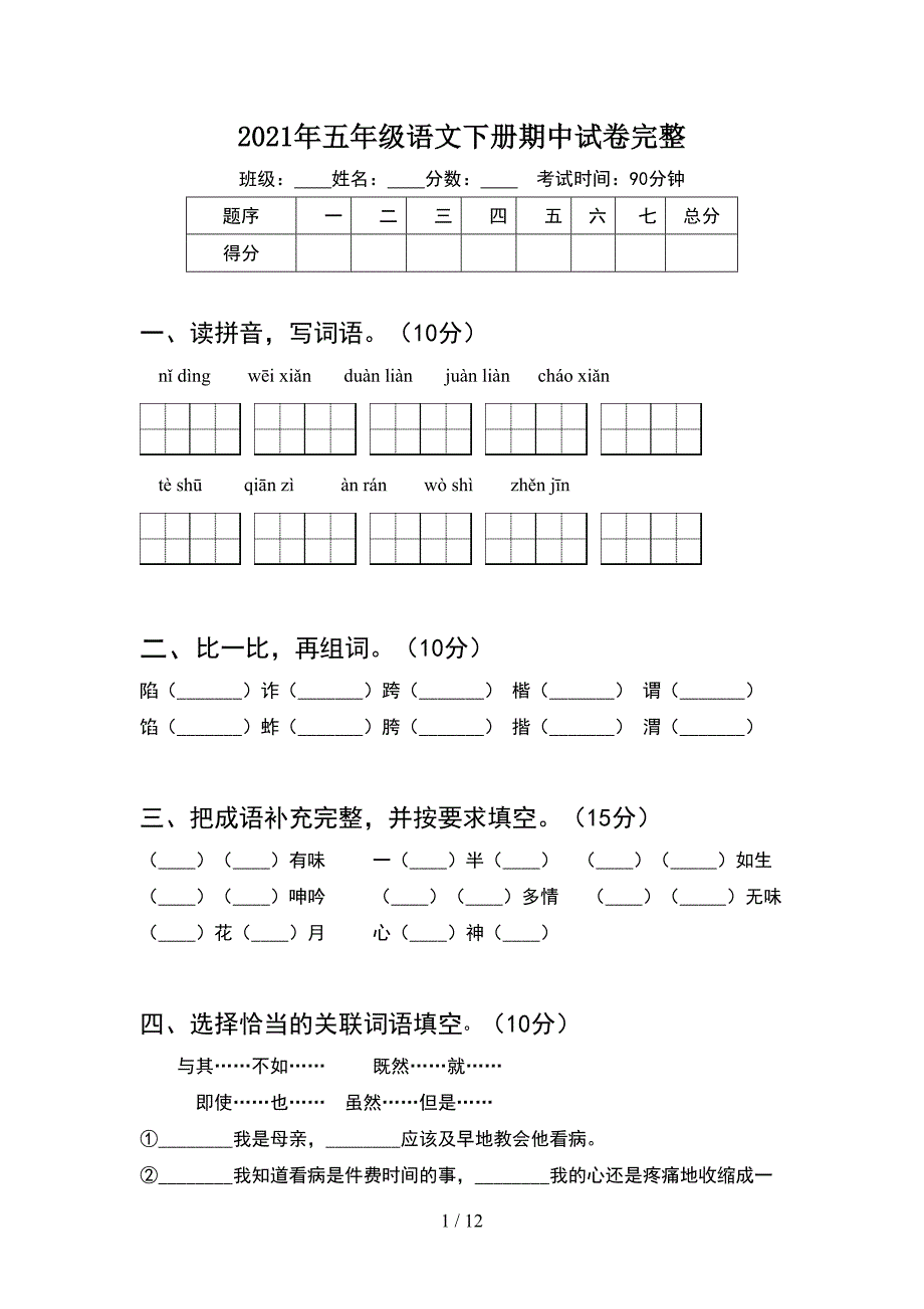 2021年五年级语文下册期中试卷完整(2套).docx_第1页