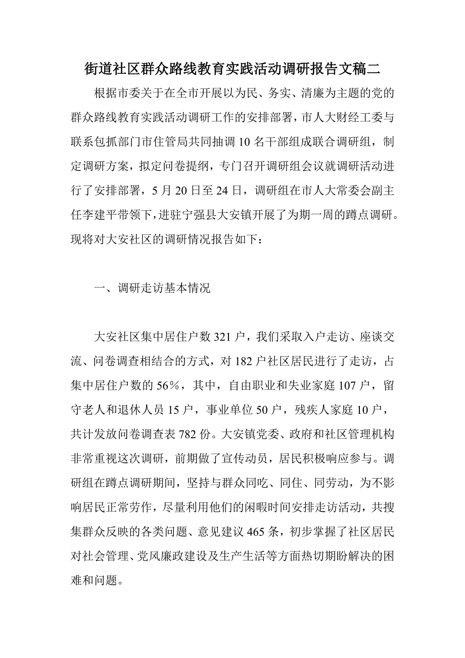 街道社区群众路线教育实践活动调研报告文稿二_第1页