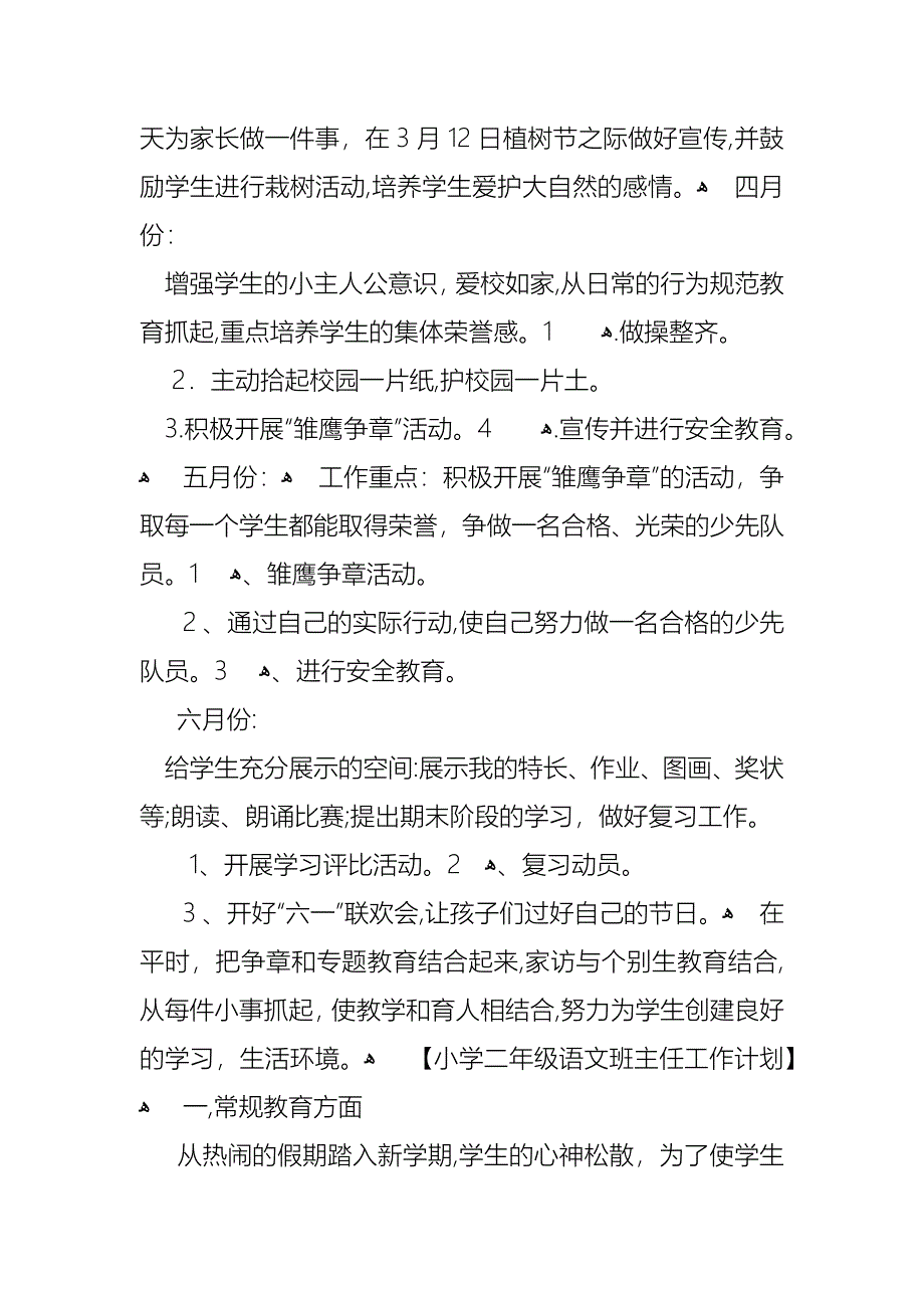 小学二年级语文班主任工作计划_第3页