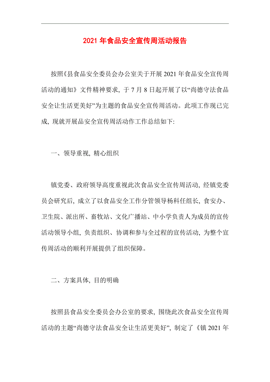 2021年食品安全宣传周活动报告_第1页