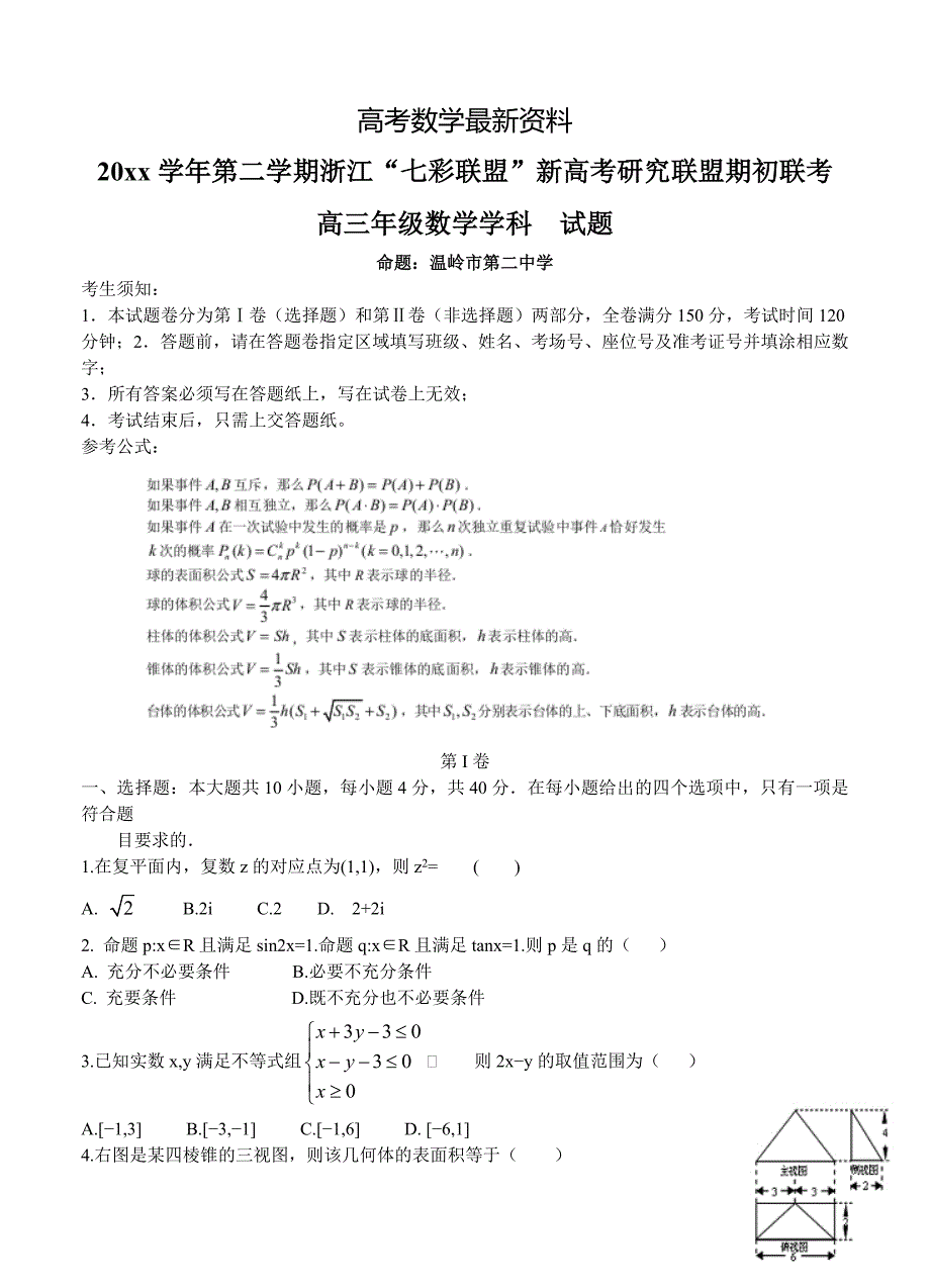 【最新资料】浙江省“七彩阳光”新高考联盟高三下学期期初联考数学试卷含答案_第1页