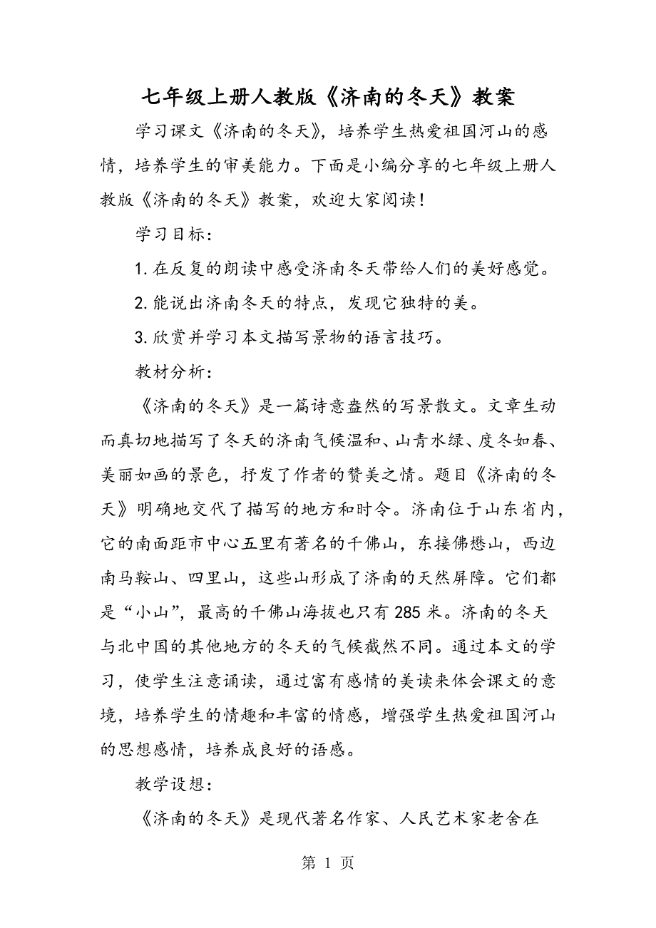 2023年七年级上册人教版《济南的冬天》教案.doc_第1页