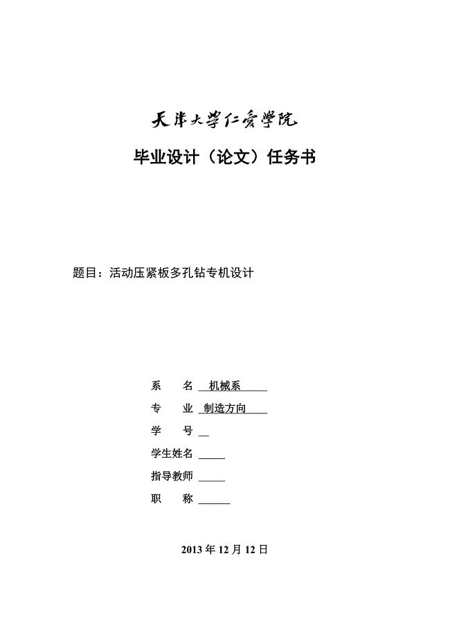 活动压紧板多孔钻专机设计任务书