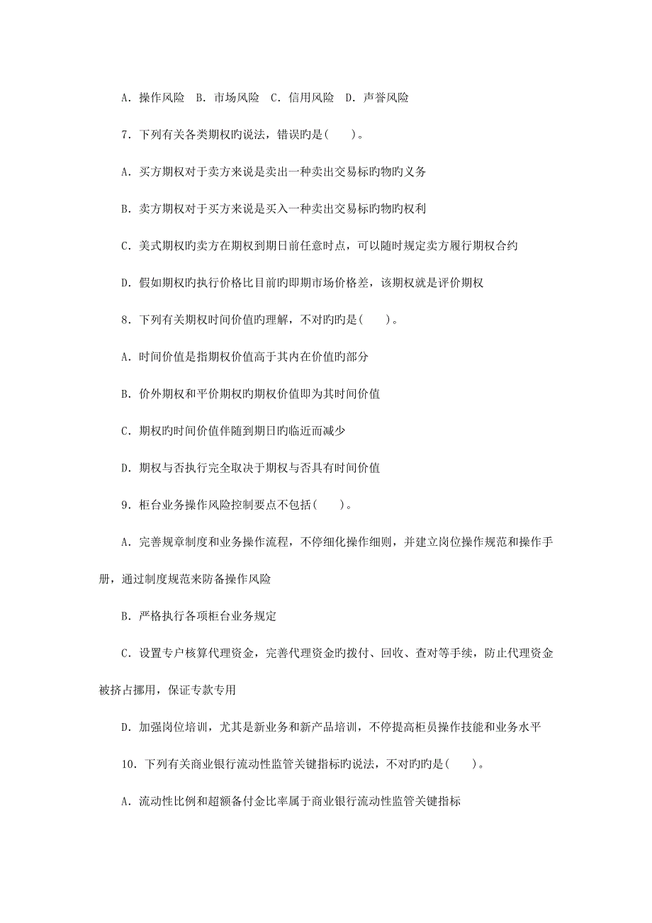 2023年上半年银行业从业人员资格认证风险管理考试试题及详细解析.doc_第2页