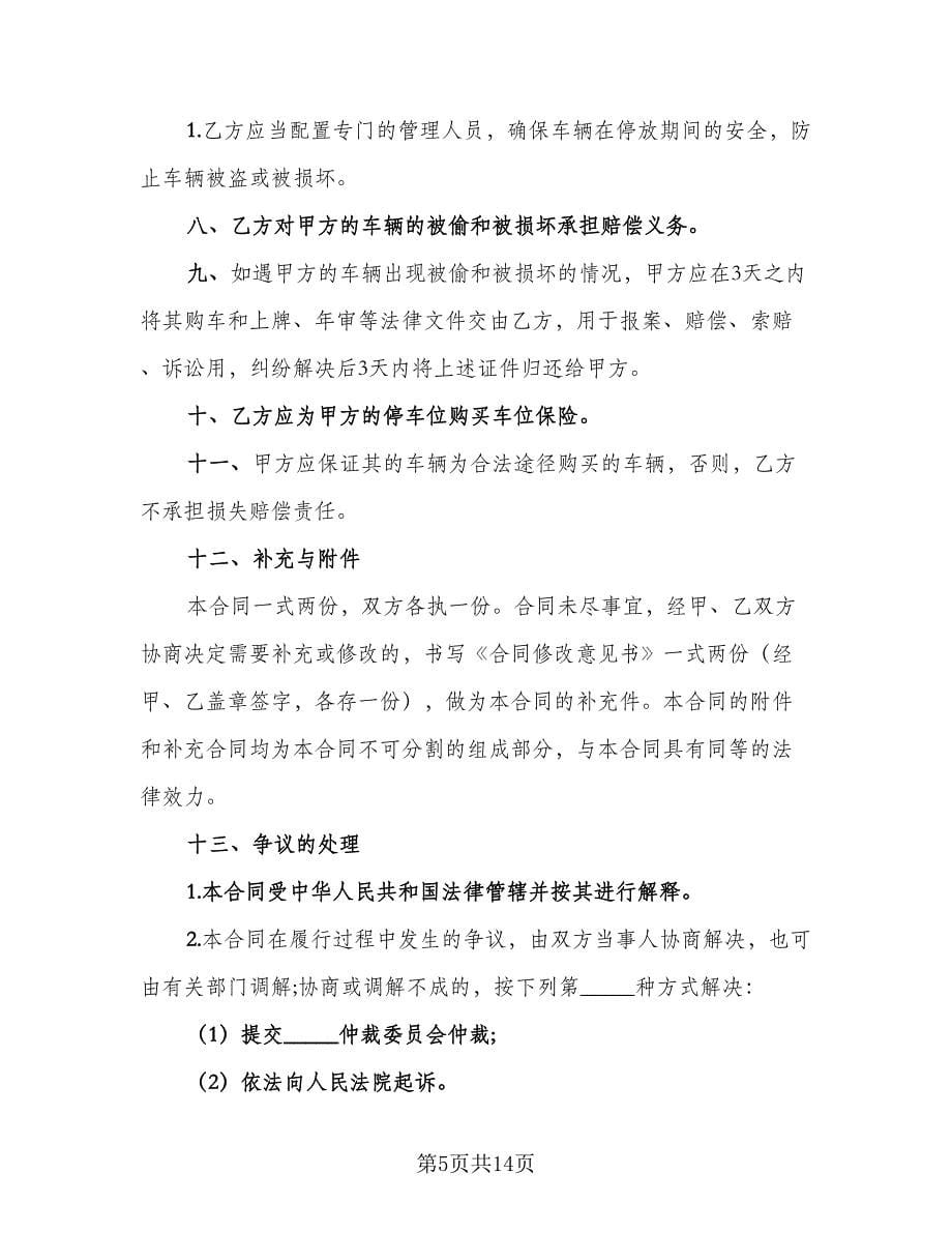 车辆保管协议书官方版（七篇）.doc_第5页