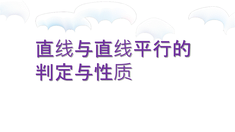 直线与直线平行_第1页