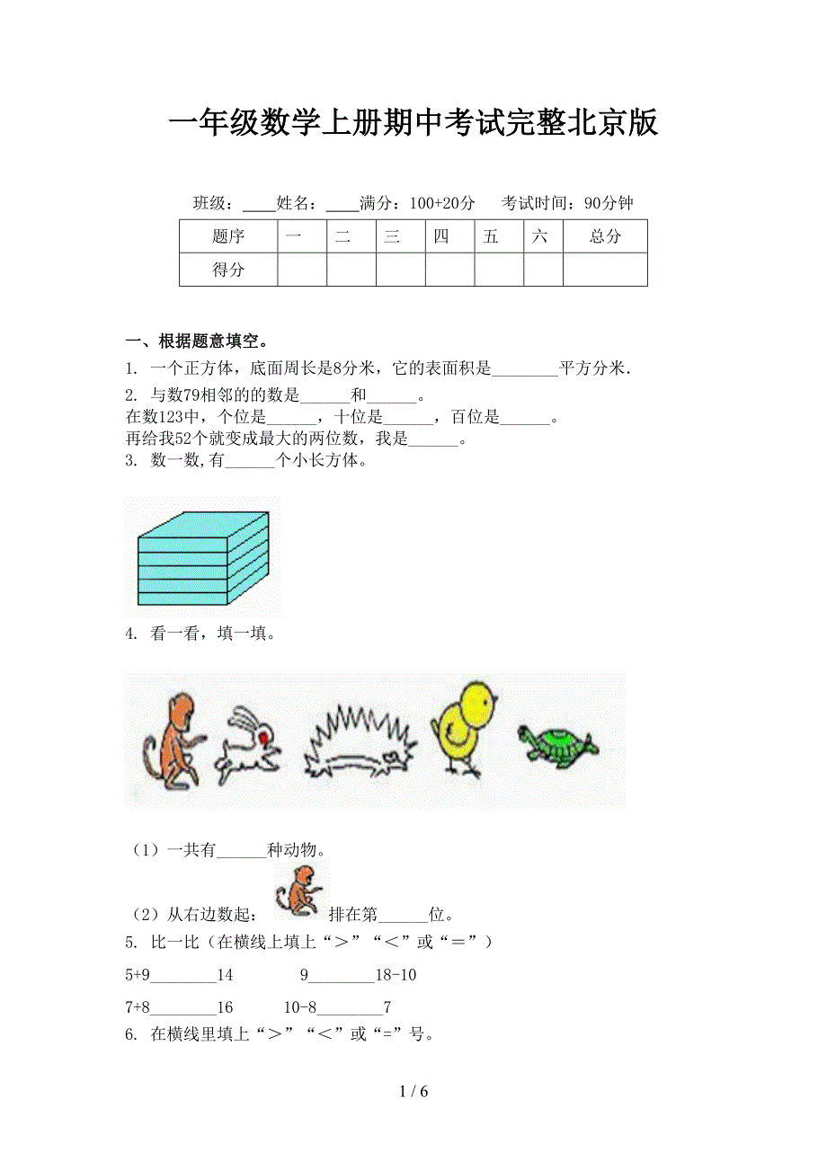 一年级数学上册期中考试完整北京版_第1页