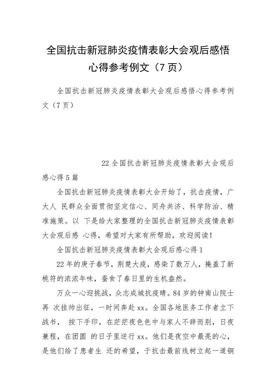 全国抗击新冠肺炎疫情表彰大会观后感悟心得参考例文（7页）.docx_第1页