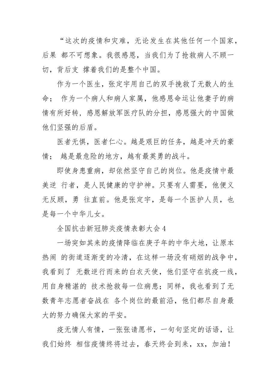 全国抗击新冠肺炎疫情表彰大会观后感悟心得参考例文（7页）.docx_第5页