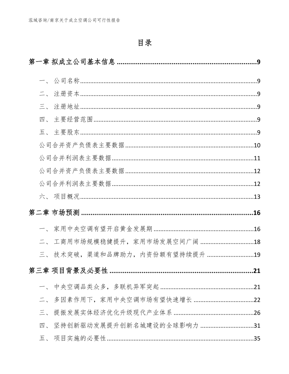 南京关于成立空调公司可行性报告_参考范文_第2页