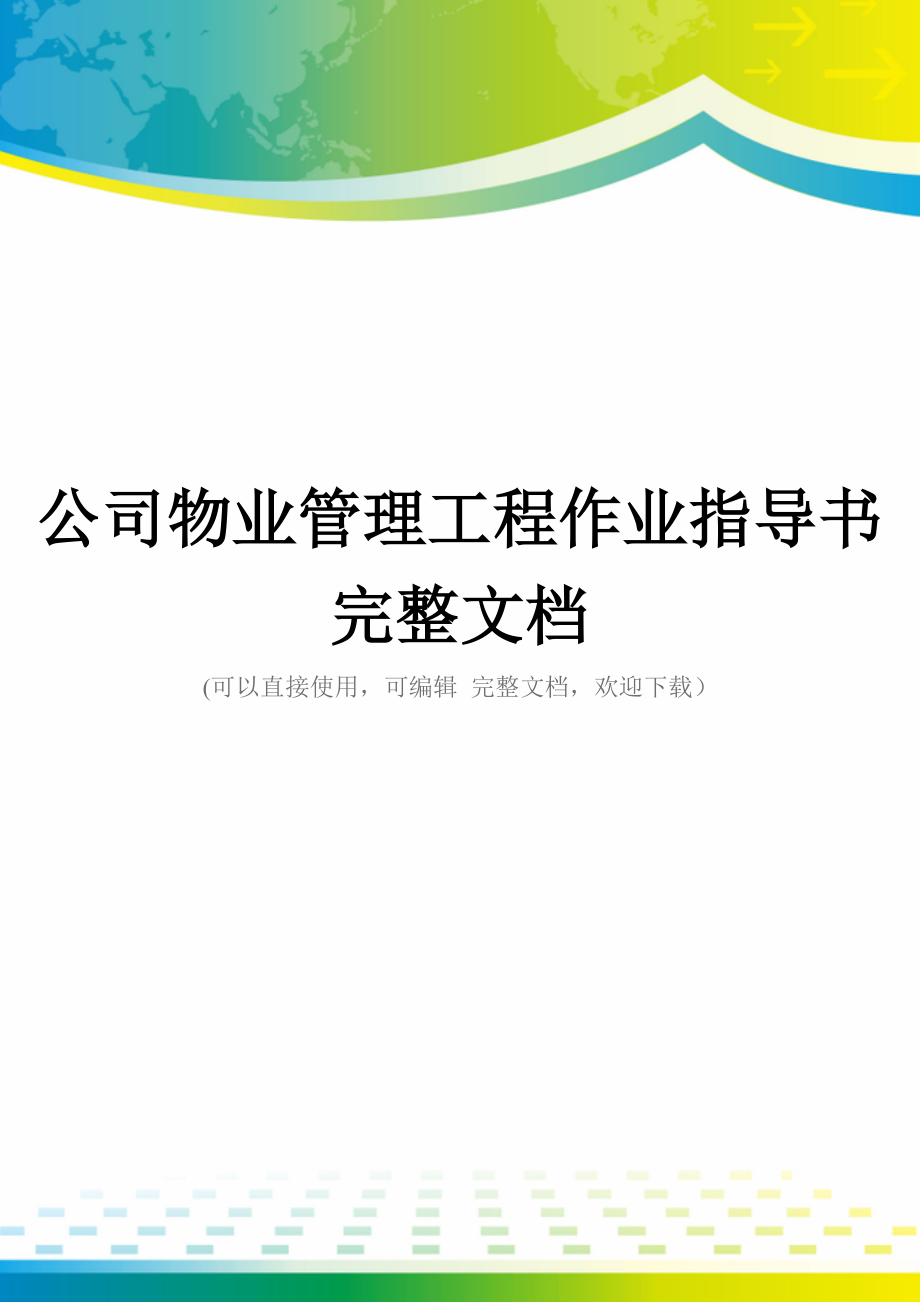 公司物业管理工程作业指导书完整文档_第1页