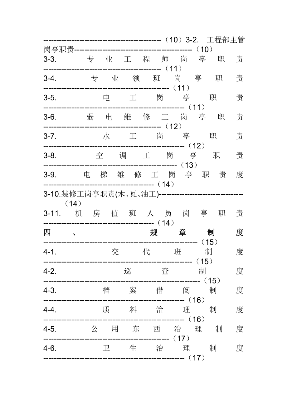 公司物业管理工程作业指导书完整文档_第4页