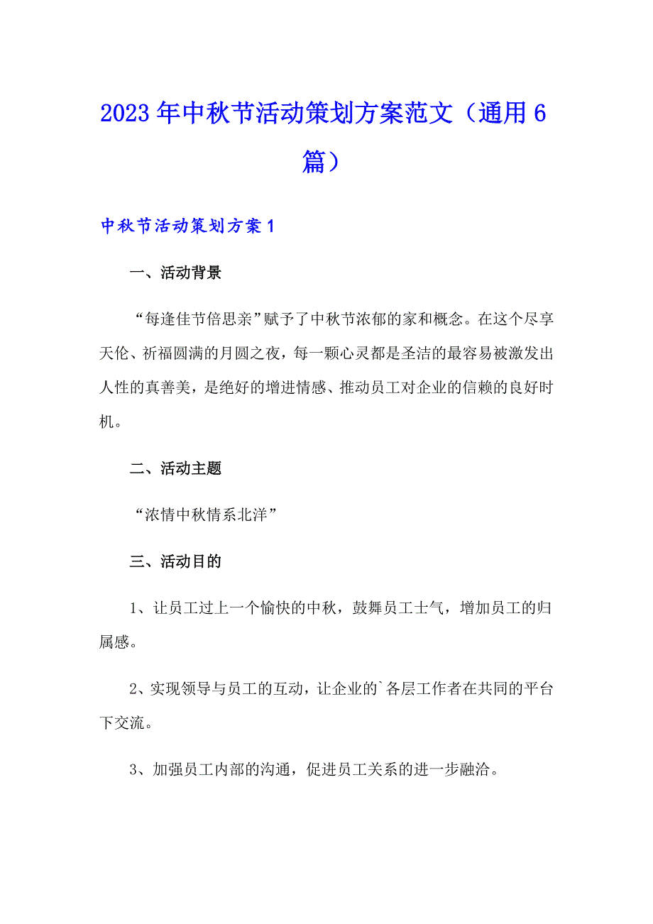 2023年中节活动策划方案范文（通用6篇）_第1页