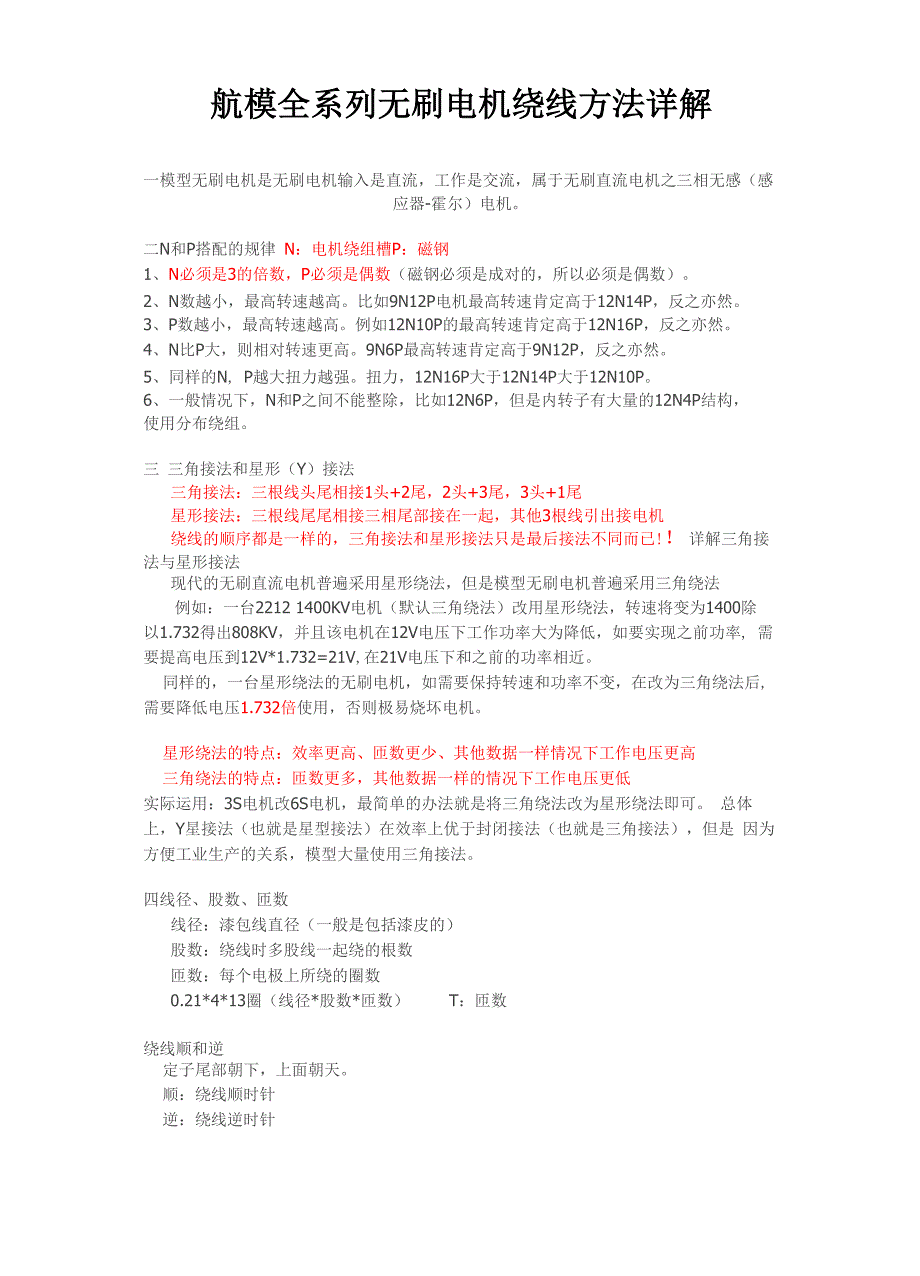 航模全系列无刷电机绕线方法详解_第1页
