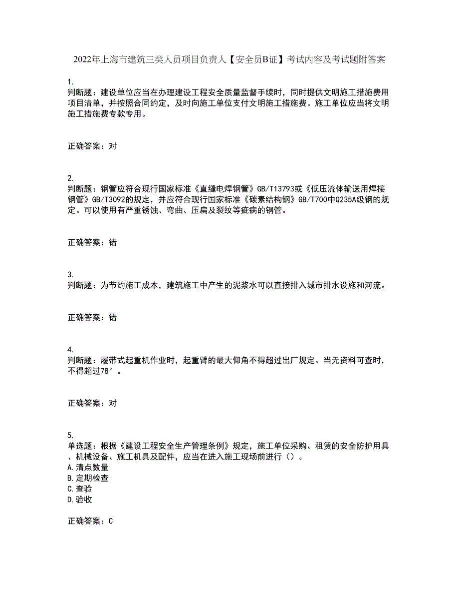 2022年上海市建筑三类人员项目负责人【安全员B证】考试内容及考试题附答案第96期_第1页