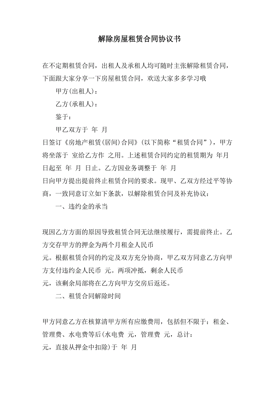 解除房屋租赁合同协议书.doc_第1页