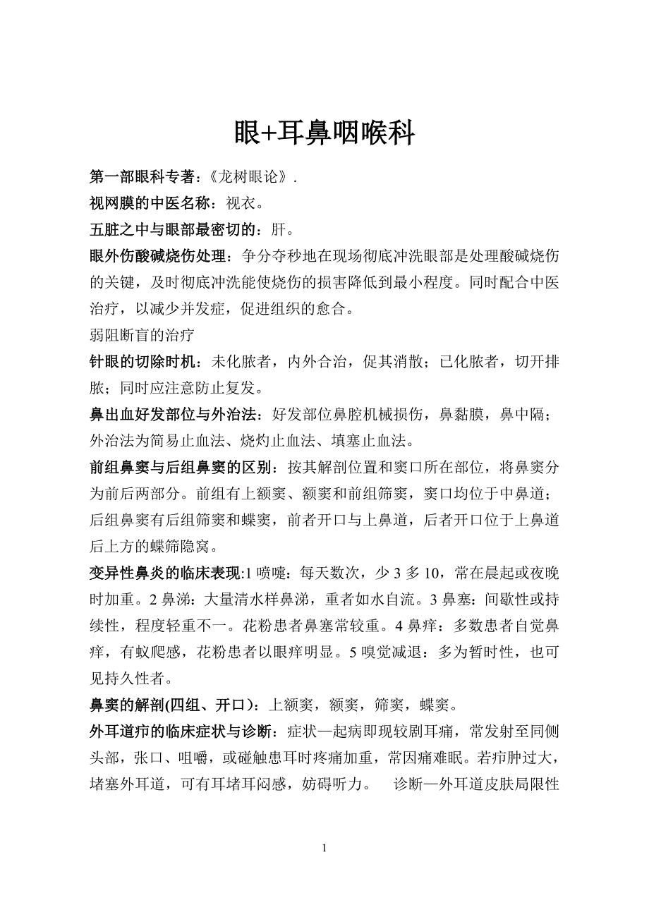 阿涛 五官科重点.doc_第1页