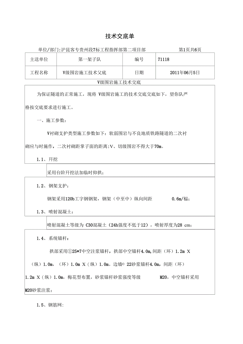 V级围岩施工技术交底_第1页