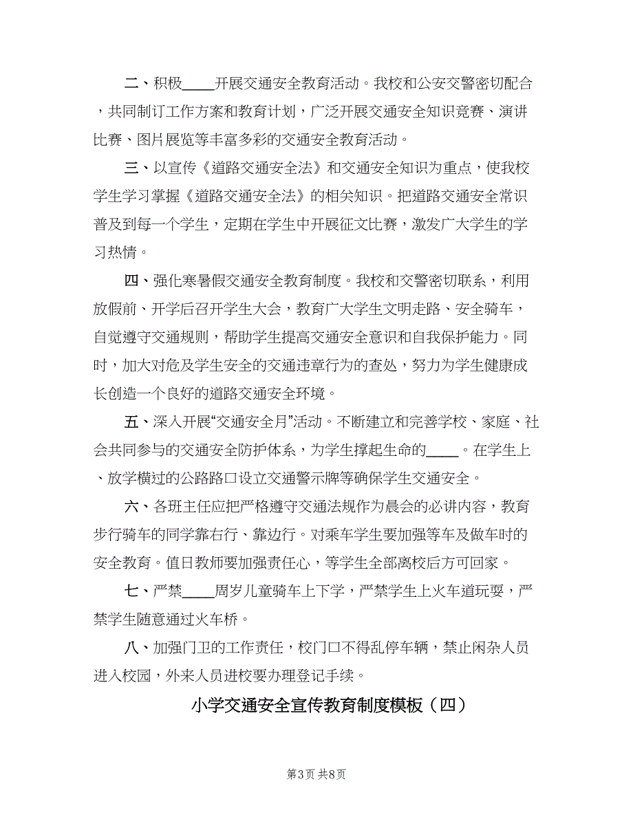 小学交通安全宣传教育制度模板（6篇）_第3页