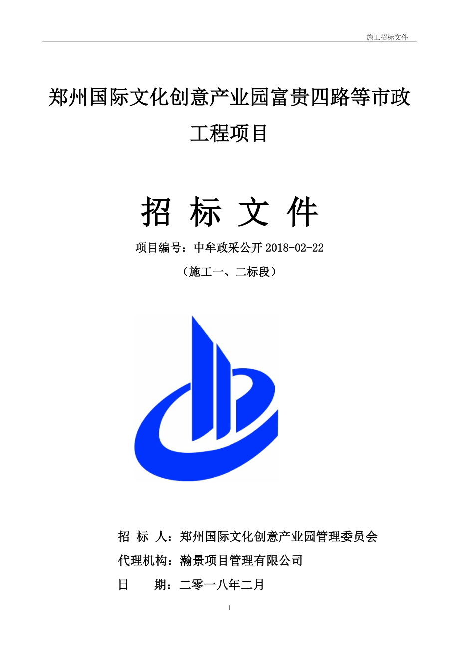 郑州国际文化创意产业园富贵四路等政工程项目_第1页